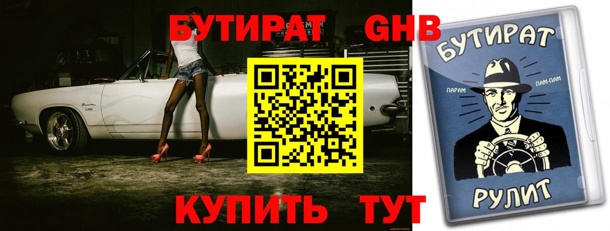 Бутират GHB  Вход с VPN  БУТИРАТ  Уварово 